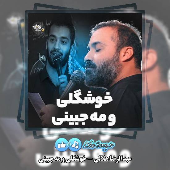 دانلود نماهنگ عبدالرضا هلالی خوشگلی و مه جبینی